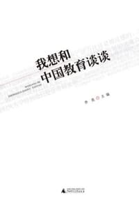 我想和中国教育谈谈 - 齐亮（主编）