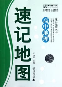 速记地图丛书  高中地理速记地图