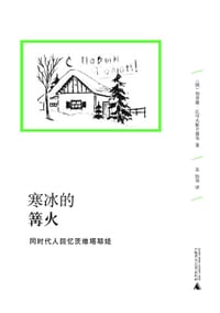 寒冰的篝火 - 利季娅·丘可夫斯卡娅等