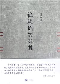 被贬低的思想 - 景凯旋