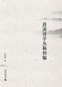 葑溪诗学丛稿初编