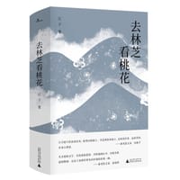 书籍 去林芝看桃花的封面