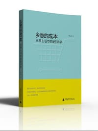 乡愁的成本 - 华说