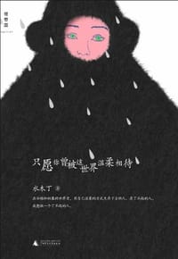 书籍 只愿你曾被这世界温柔相待的封面