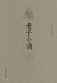 书籍 老子今读的封面