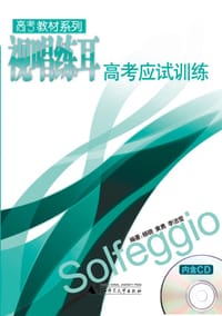 视唱练耳高考应试训练