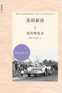 书籍 美语新诠1：海外喷饭录的封面