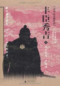 书籍 丰臣秀吉的封面