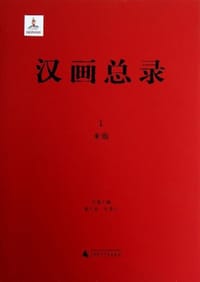 汉画总录1  米脂