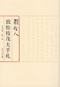 周作人致松枝茂夫手札 - [日] 小川利康