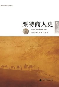 书籍 粟特商人史的封面