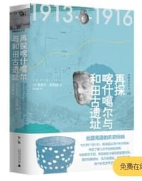 书籍 再探喀什噶尔与和田古遗址的封面