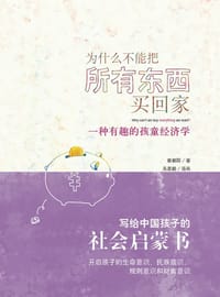 书籍 为什么不能把所有东西买回家的封面