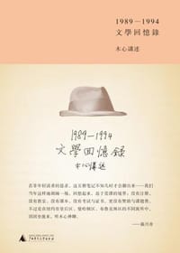 文学回忆录 - 木心 讲述, 陈丹青 笔录