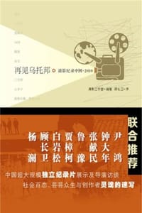 清影纪录中国（2010）：再见乌托邦