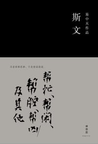 斯文 - 易中天