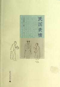 书籍 民国表情的封面