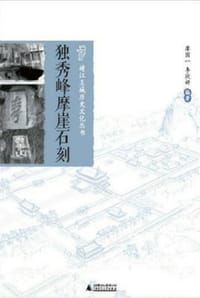 独秀峰摩崖石刻
