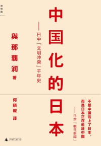 中国化的日本 - 與那霸润