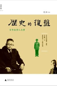 历史的复盘：百年纷争人与事 - 范泓
