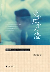 书籍 爱上几个人渣的封面
