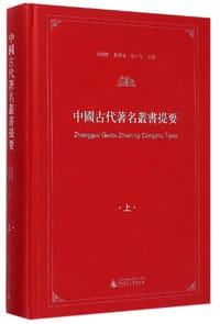 书籍 中国古代著名丛书提要的封面