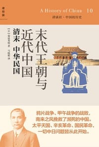 书籍 末代王朝与近代中国：清末·中华民国的封面