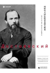书籍 同时代人回忆陀思妥耶夫斯基的封面