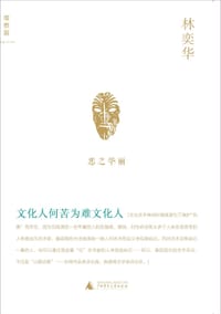 书籍 文化人何苦为难文化人的封面