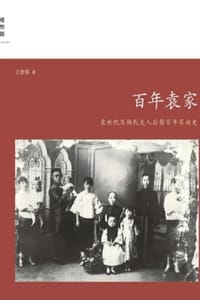 百年袁家：袁世凯及杨氏夫人后裔百年家族史 - 王碧蓉