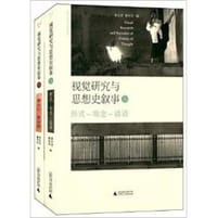 书籍 视觉研究与思想史叙事（上）（下）的封面