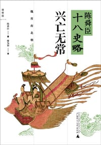 书籍 陈舜臣十八史略：兴亡无常的封面