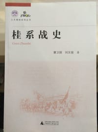 桂系战史