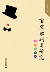 宝塚歌剧团研究 - 邹慕晨