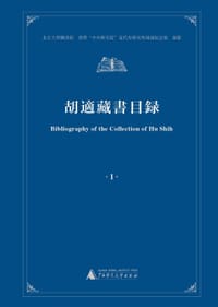 胡适藏书目录 - 北京大学图书馆, 台湾“中央研究院”空史研究所胡适纪念馆 编纂