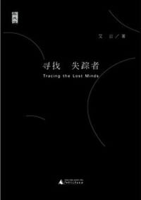 寻找失踪者 - 艾云