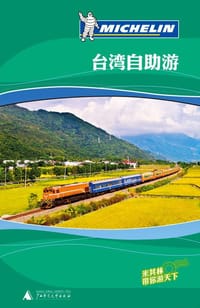 台湾自助游 - 《米其林旅游指南》编辑部