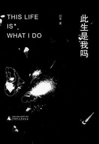 书籍 此生是我吗的封面