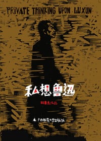 书籍 私想鲁迅的封面