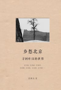 乡愁北京：寻回昨日的世界 - 沈继光