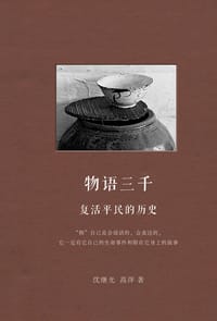 物语三千：复活平民的历史 - 沈继光