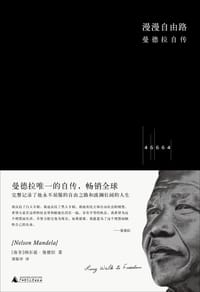 漫漫自由路 - (南非)曼德拉