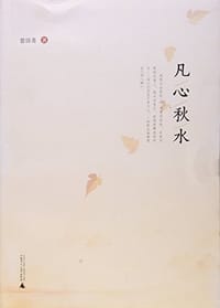 凡心秋水