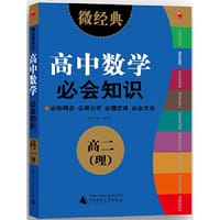 2013微经典·高中数学必会知识·高二·理