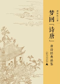 书籍 梦回“诗唐”的封面