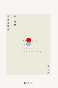 在各种悲喜交集处 - 钟立风