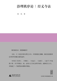 书籍 治理秩序论：经义今诂的封面