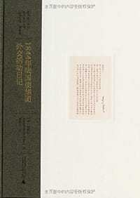 1844年法国使华团外交活动日记