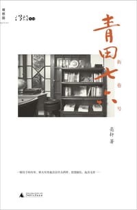 书籍 青田街七巷六号的封面