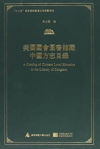 美国国会图书馆藏中国方志目录 - 朱士嘉